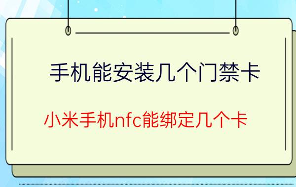 手机能安装几个门禁卡 小米手机nfc能绑定几个卡？